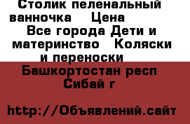 Столик пеленальный  ванночка  › Цена ­ 4 000 - Все города Дети и материнство » Коляски и переноски   . Башкортостан респ.,Сибай г.